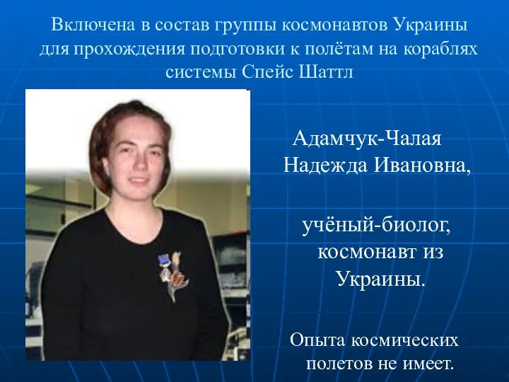 Включена в состав группы космонавтов Украины для прохождения подготовки к полётам