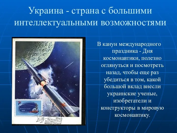 Украина - страна с большими интеллектуальными возможностями В канун международного праздника