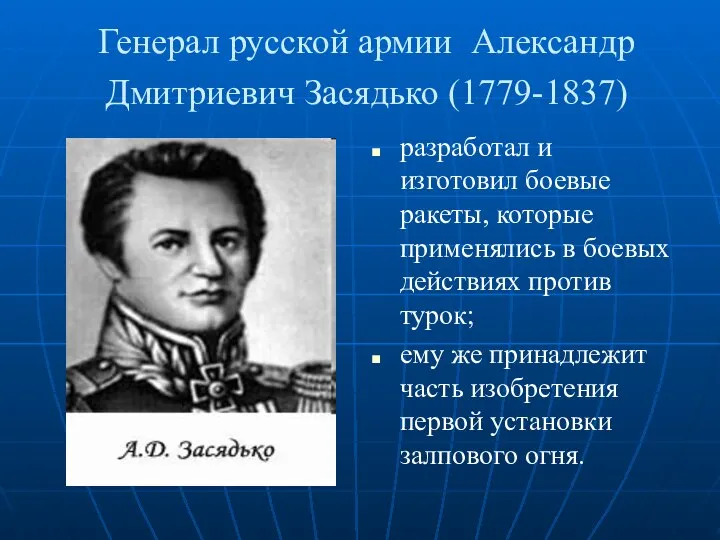 Генерал русской армии Александр Дмитриевич Засядько (1779-1837) разработал и изготовил боевые