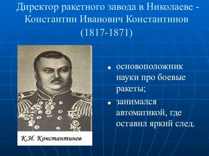 Директор ракетного завода в Николаеве - Константин Иванович Константинов (1817-1871) основоположник