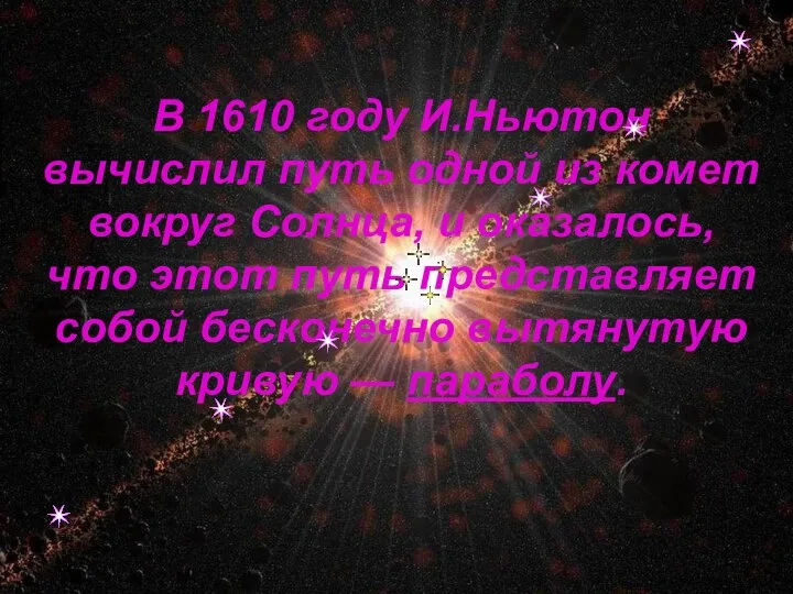 В 1610 году И.Ньютон вычислил путь одной из комет вокруг Солнца,