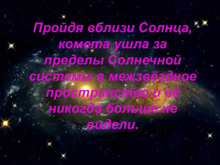 Пройдя вблизи Солнца, комета ушла за пределы Солнечной системы в межзвёздное