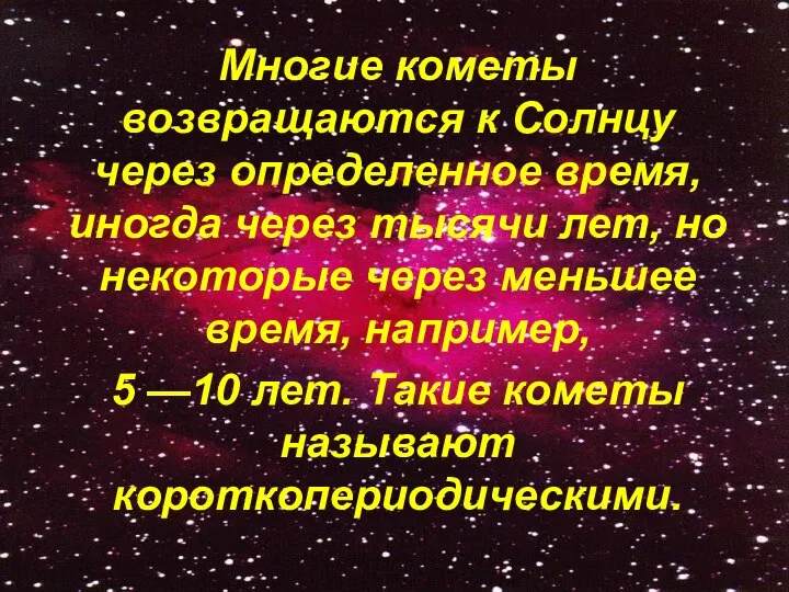 Многие кометы возвращаются к Солнцу через определенное время, иногда через тысячи