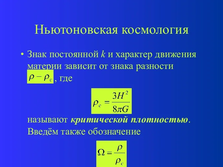 Ньютоновская космология Знак постоянной k и характер движения материи зависит от