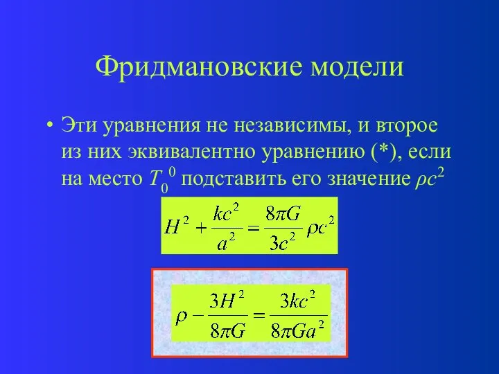 Фридмановские модели Эти уравнения не независимы, и второе из них эквивалентно