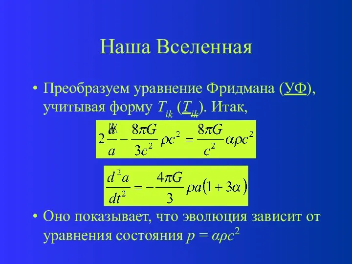 Наша Вселенная Преобразуем уравнение Фридмана (УФ), учитывая форму Tik (Tik). Итак,