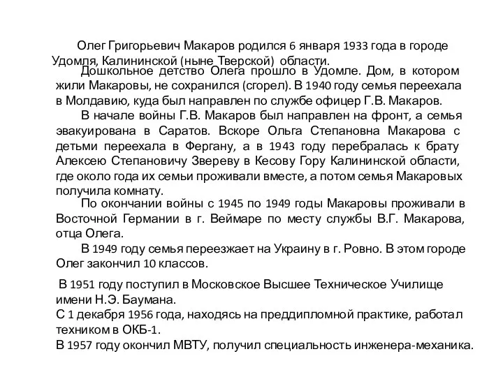 Дошкольное детство Олега прошло в Удомле. Дом, в котором жили Макаровы,