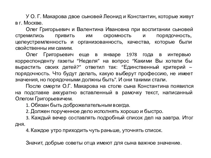 У О. Г. Макарова двое сыновей Леонид и Константин, которые живут