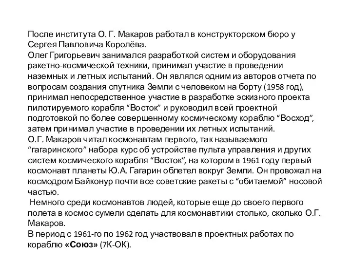 После института О. Г. Макаров работал в конструкторском бюро у Сергея