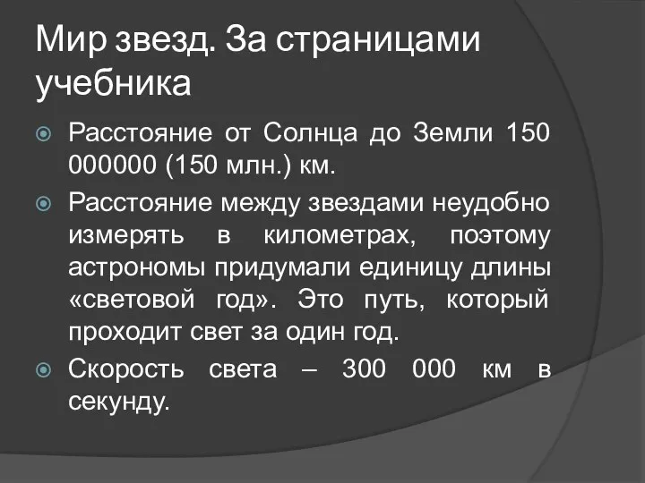 Мир звезд. За страницами учебника Расстояние от Солнца до Земли 150