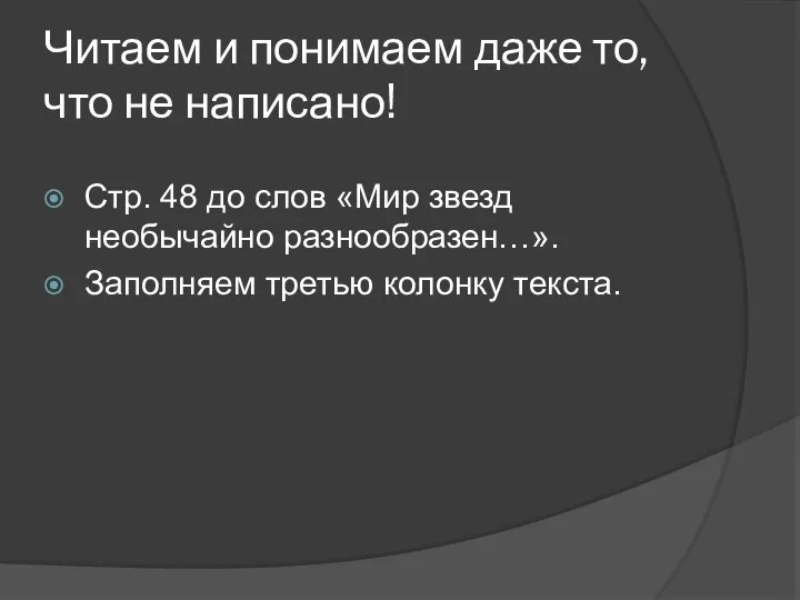 Читаем и понимаем даже то, что не написано! Стр. 48 до