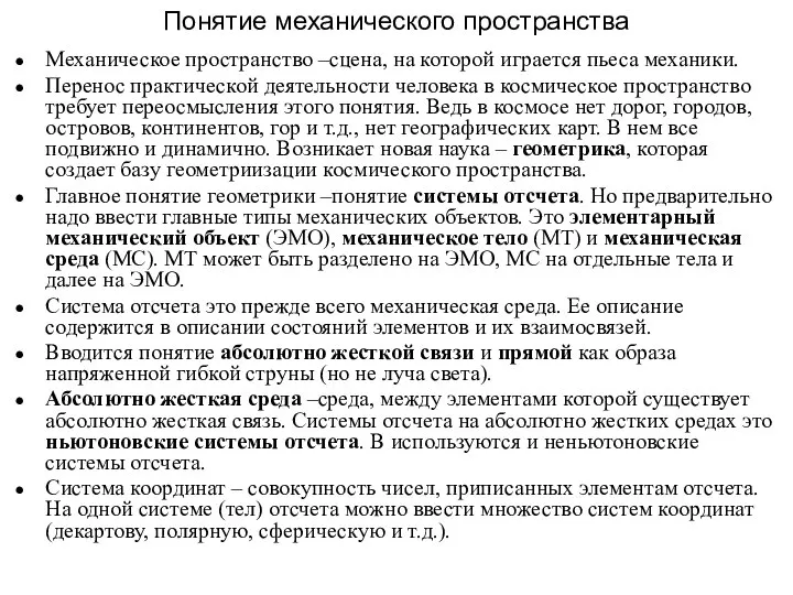 Понятие механического пространства Механическое пространство –сцена, на которой играется пьеса механики.