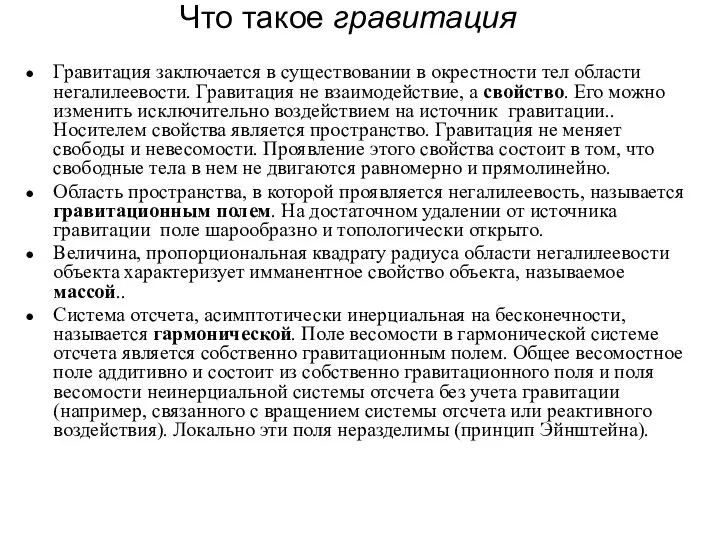 Что такое гравитация Гравитация заключается в существовании в окрестности тел области