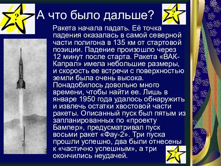 А что было дальше? Ракета начала падать. Её точка падения оказалась