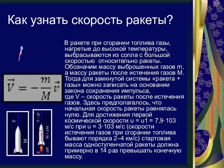 Как узнать скорость ракеты? В ракете при сгорании топлива газы, нагретые