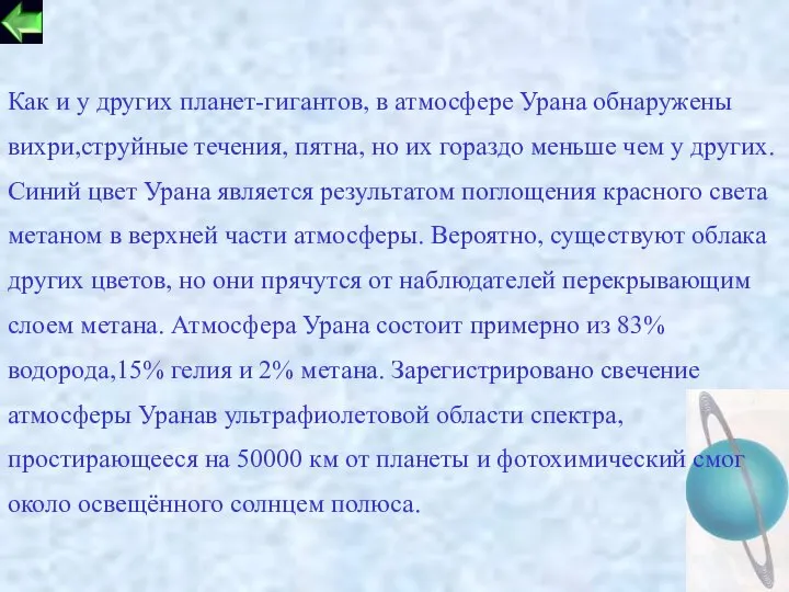 Как и у других планет-гигантов, в атмосфере Урана обнаружены вихри,струйные течения,