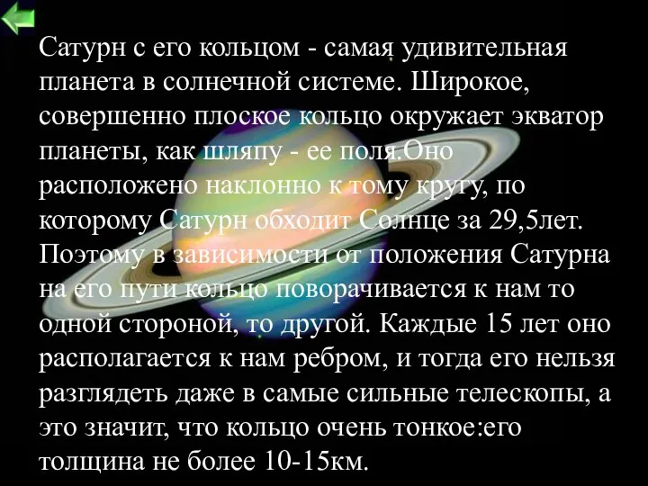 Сатурн с его кольцом - самая удивительная планета в солнечной системе.