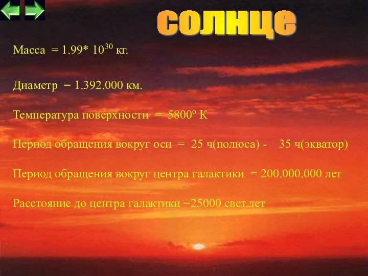 Масса = 1.99* 1030 кг. Диаметр = 1.392.000 км. Температура поверхности