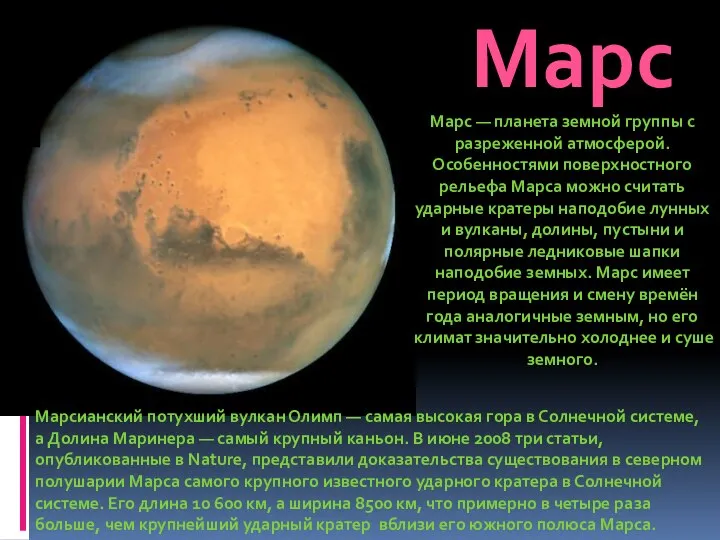 Марс Марс — планета земной группы с разреженной атмосферой. Особенностями поверхностного