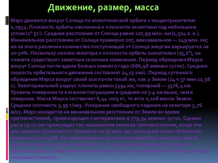 Марс движется вокруг Солнца по эллиптической орбите с эксцентриситетом 0,0934. Плоскость