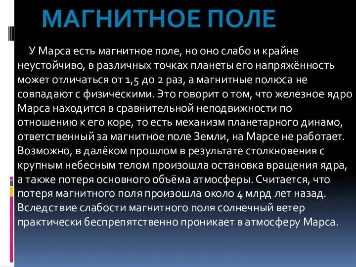 У Марса есть магнитное поле, но оно слабо и крайне неустойчиво,