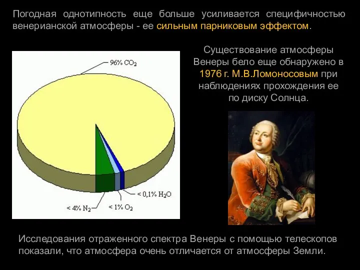 Погодная однотипность еще больше усиливается специфичностью венерианской атмосферы - ее сильным