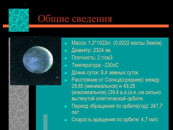 Общие сведения Macca: 1,3*1022кг. (0,0022 массы Земли) Диаметр: 2324 км. Плотность: