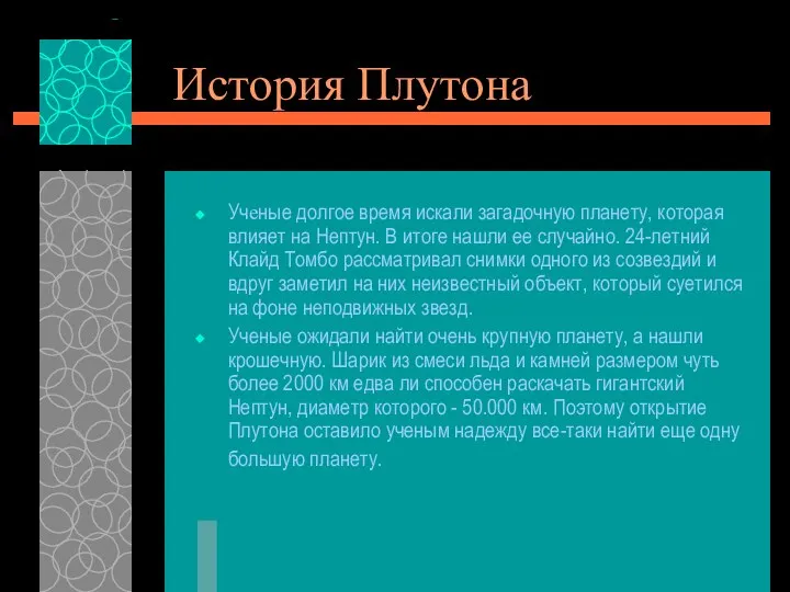 История Плутона Учeные долгое время искали загадочную планету, которая влияет на