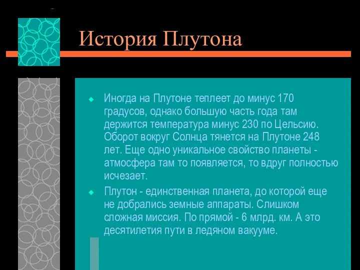 История Плутона Иногда на Плутоне теплеет до минус 170 градусов, однако