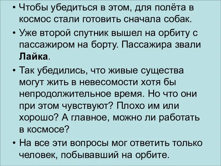 Чтобы убедиться в этом, для полёта в космос стали готовить сначала