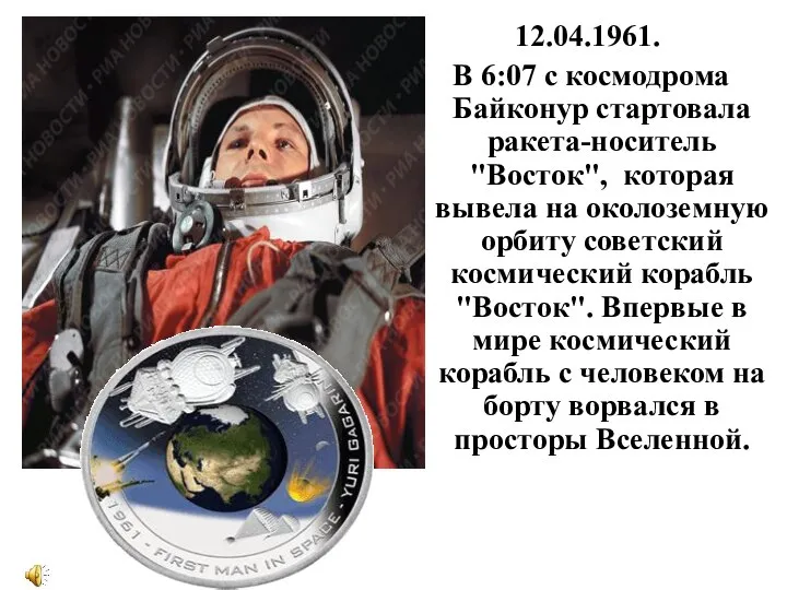 12.04.1961. В 6:07 с космодрома Байконур стартовала ракета-носитель "Восток", которая вывела