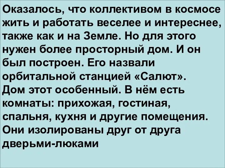 Оказалось, что коллективом в космосе жить и работать веселее и интереснее,