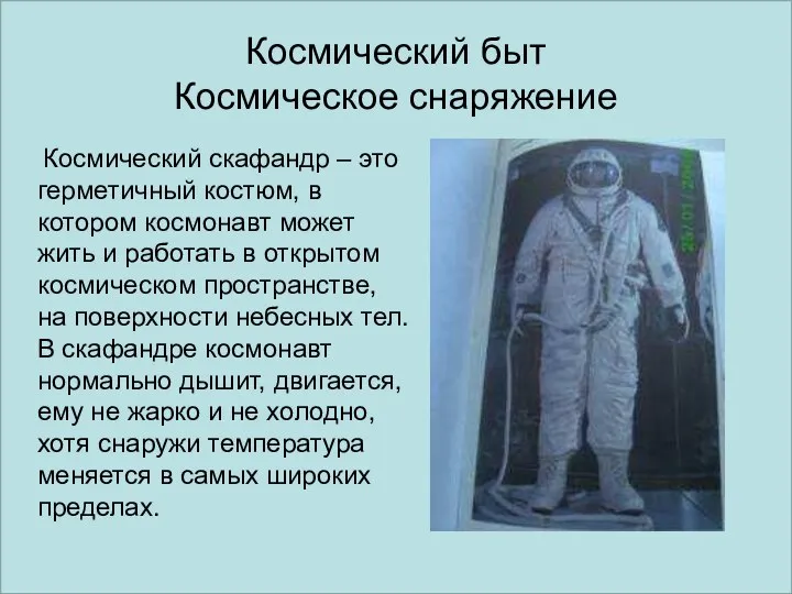 Космический быт Космическое снаряжение Космический скафандр – это герметичный костюм, в