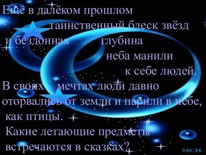 Ещё в далёком прошлом таинственный блеск звёзд и бездонная глубина неба