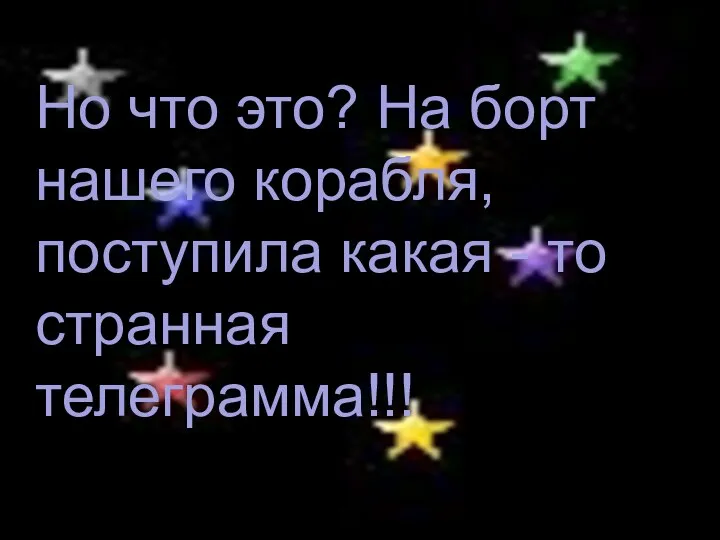 Но что это? На борт нашего корабля, поступила какая - то странная телеграмма!!!