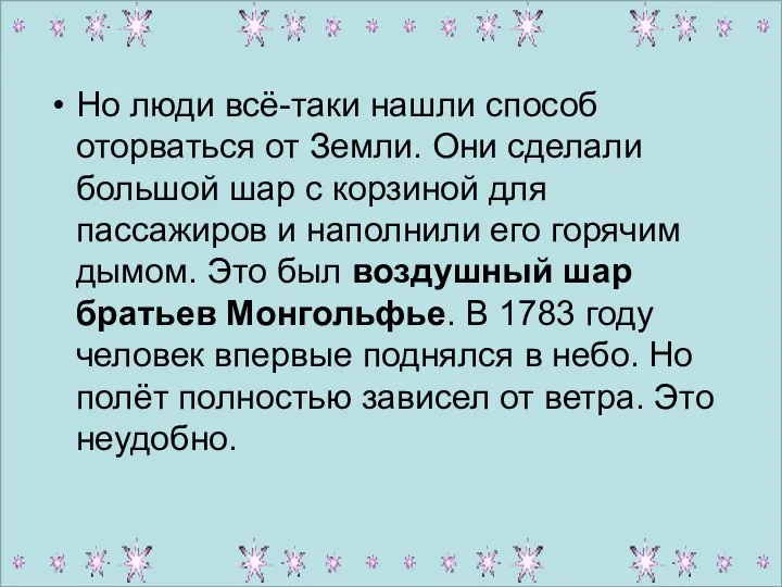 Но люди всё-таки нашли способ оторваться от Земли. Они сделали большой