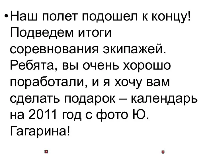 Наш полет подошел к концу! Подведем итоги соревнования экипажей. Ребята, вы