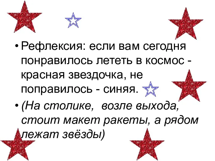 Рефлексия: если вам сегодня понравилось лететь в космос - красная звездочка,