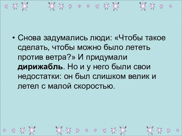 Снова задумались люди: «Чтобы такое сделать, чтобы можно было лететь против