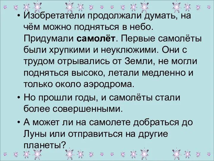 Изобретатели продолжали думать, на чём можно подняться в небо. Придумали самолёт.