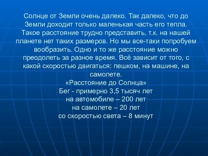 Солнце от Земли очень далеко. Так далеко, что до Земли доходит