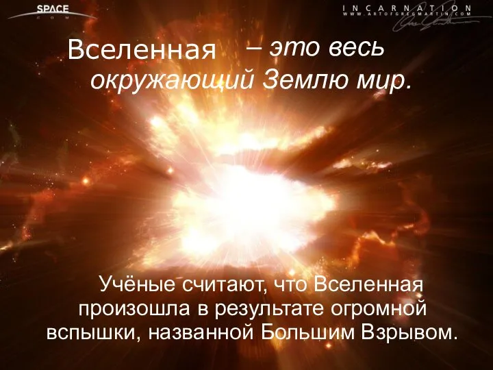 – это весь окружающий Землю мир. Учёные считают, что Вселенная произошла