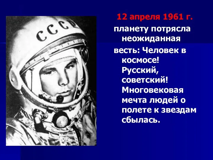 12 апреля 1961 г. планету потрясла неожиданная весть: Человек в космосе!