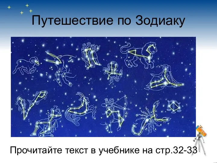 Путешествие по Зодиаку Прочитайте текст в учебнике на стр.32-33