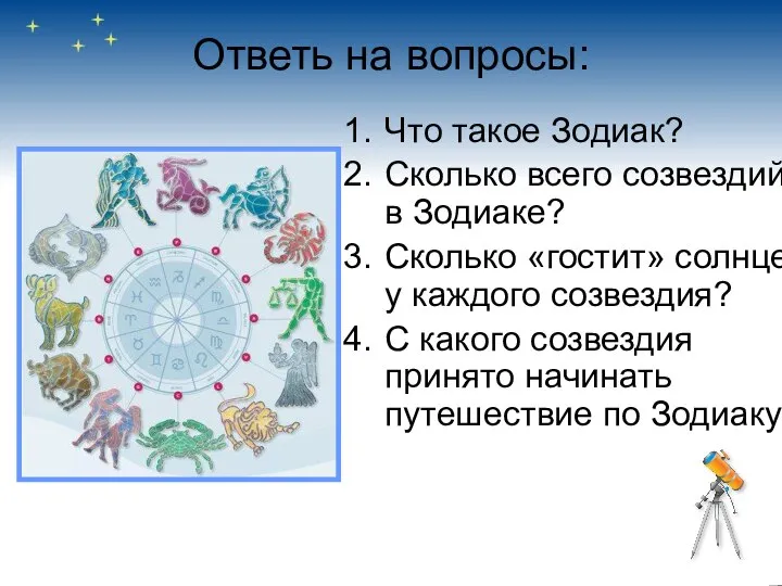 Ответь на вопросы: Что такое Зодиак? Сколько всего созвездий в Зодиаке?