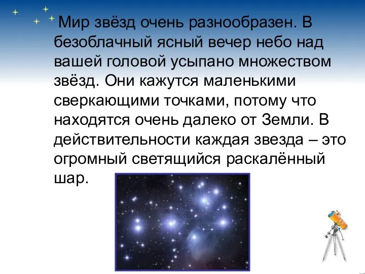 Мир звёзд очень разнообразен. В безоблачный ясный вечер небо над вашей