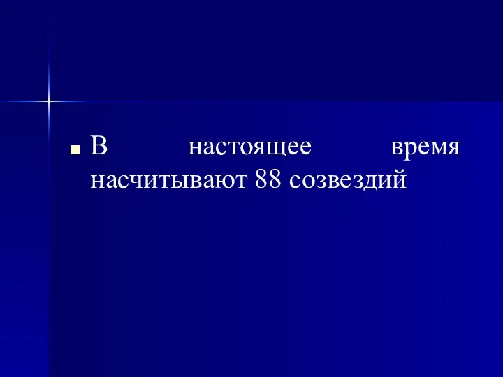 В настоящее время насчитывают 88 созвездий