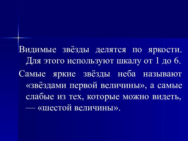 Видимые звёзды делятся по яркости. Для этого используют шкалу от 1