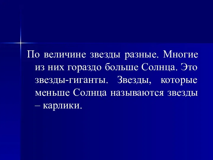 По величине звезды разные. Многие из них гораздо больше Солнца. Это