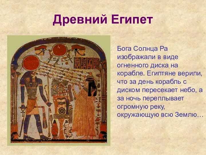 Древний Египет Бога Солнца Ра изображали в виде огненного диска на